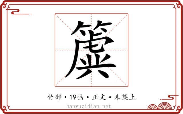 簴
