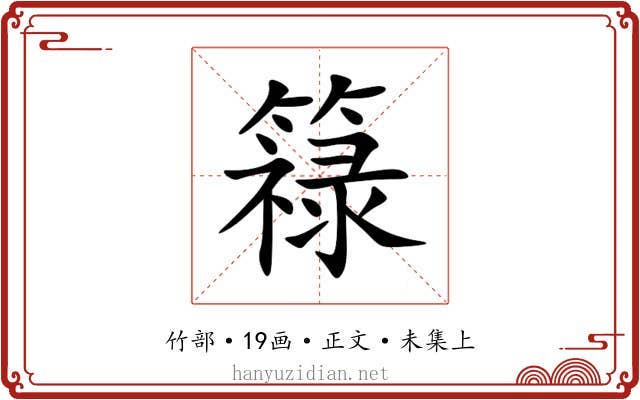 簶