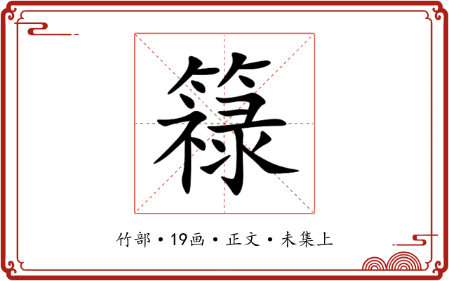 簶