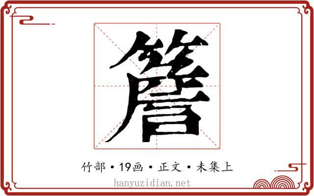 簷
