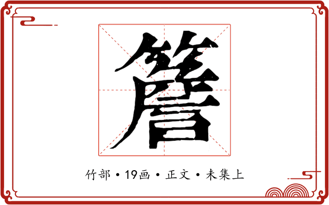 簷