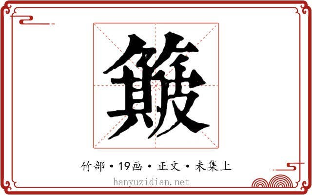 簸