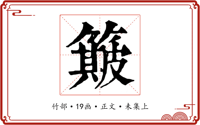 簸