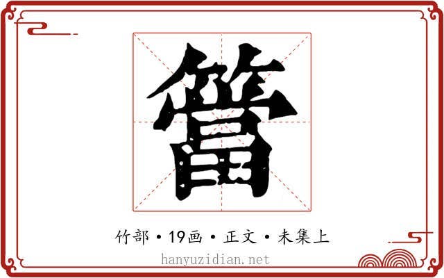 簹