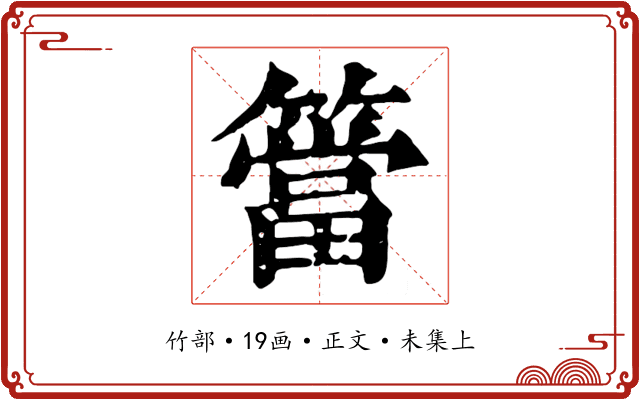 簹