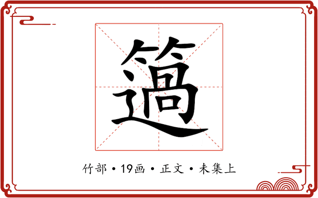 簻