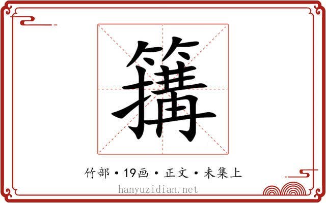 簼