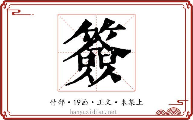 簽