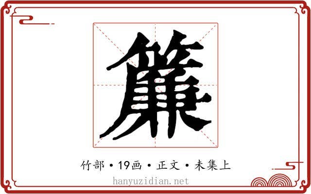 簾