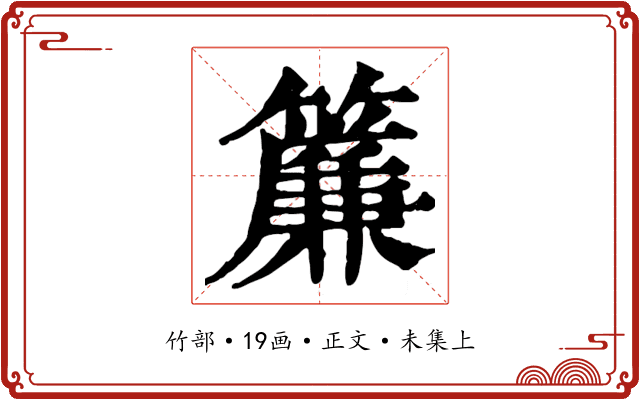 簾