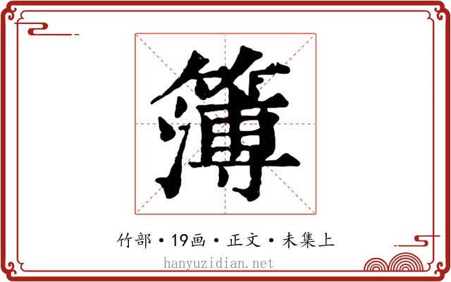 簿