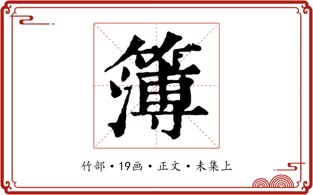 簿