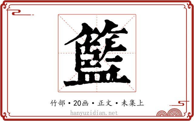 籃