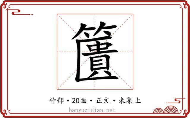 籄
