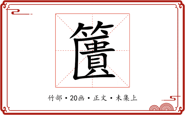 籄