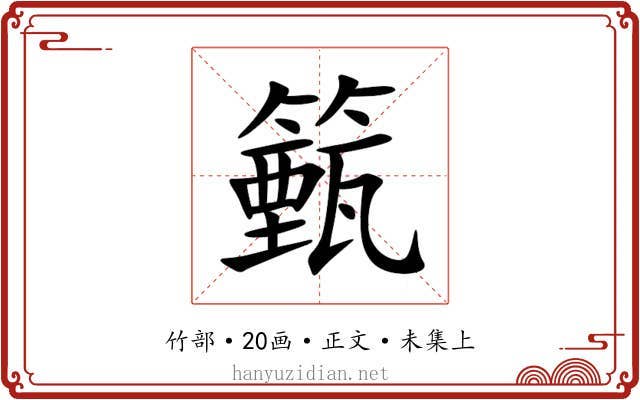 籈