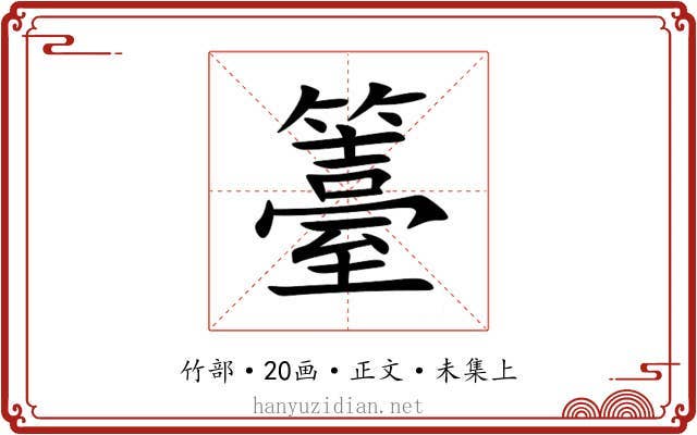 籉