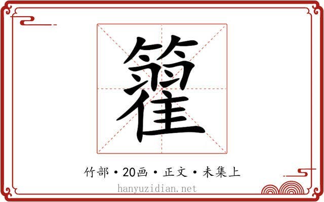 籊