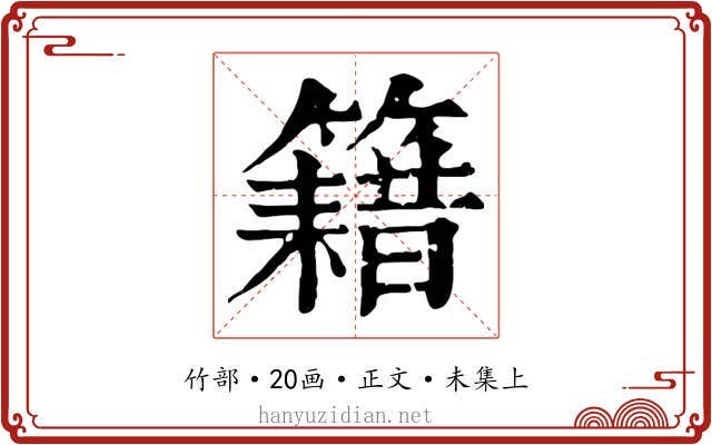 籍