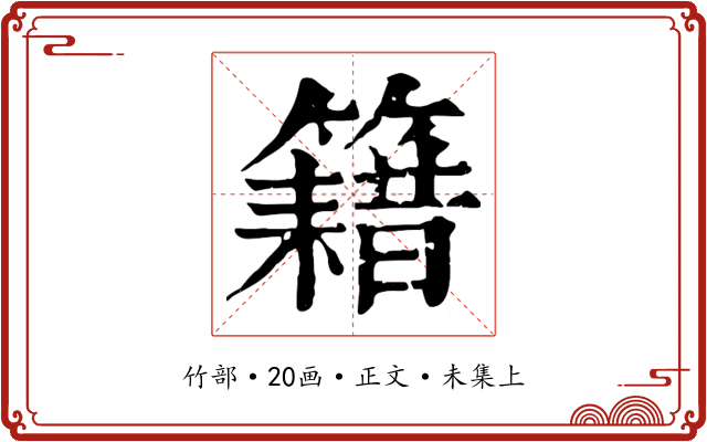 籍
