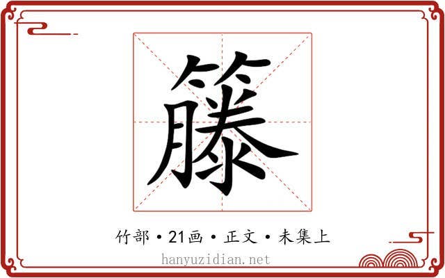 籐