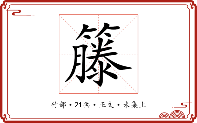 籐