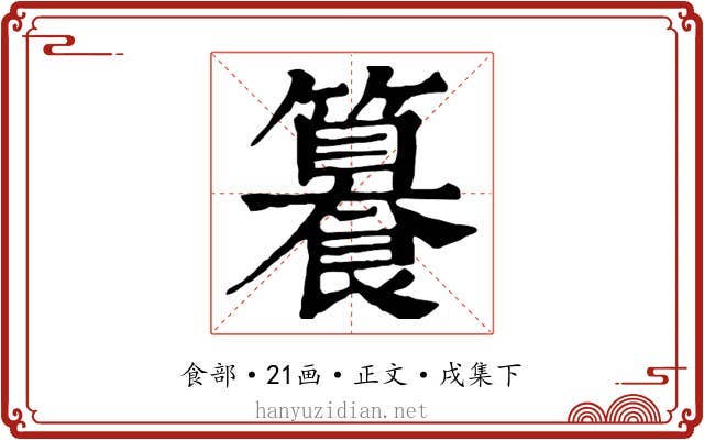籑