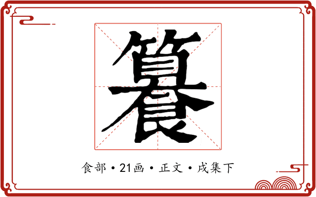 籑