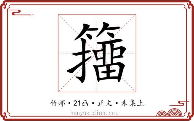 籒
