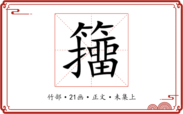 籒
