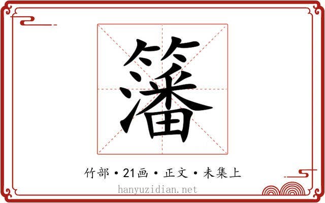籓
