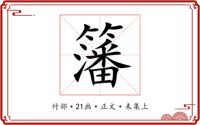 籓