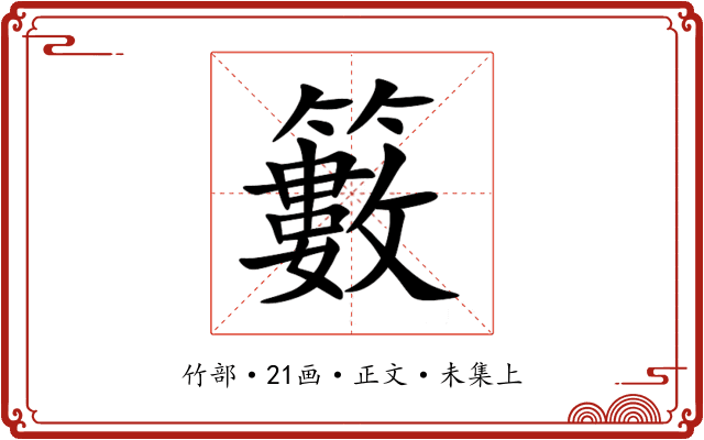 籔