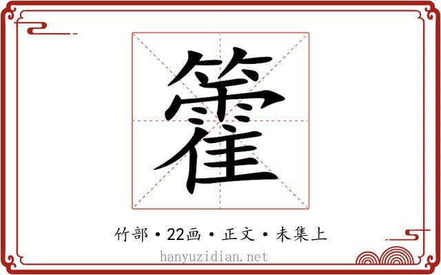 籗