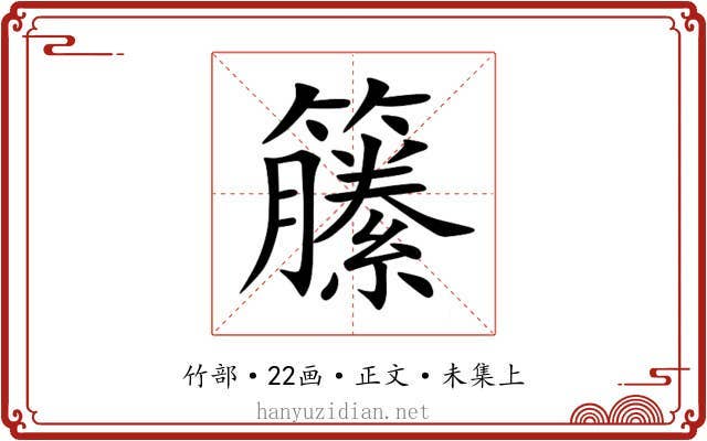 籘