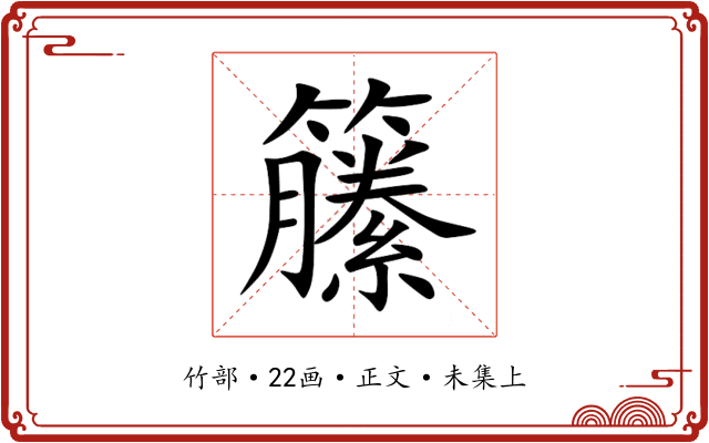 籘