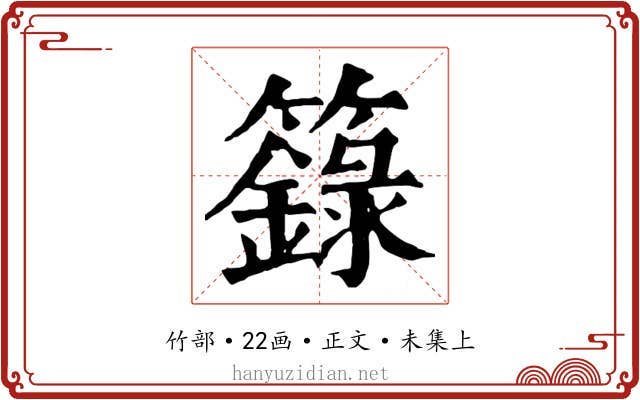 籙