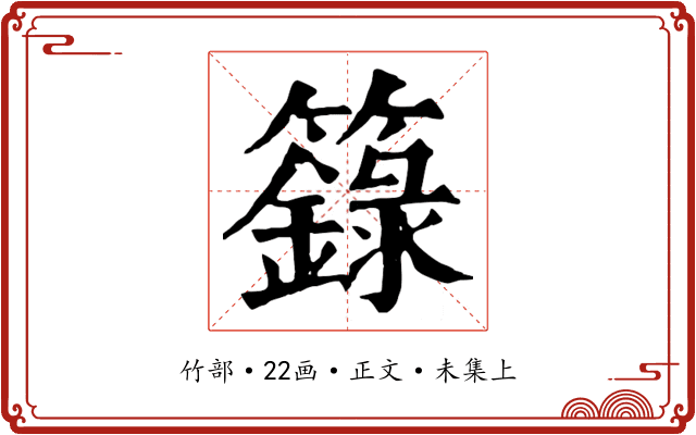 籙
