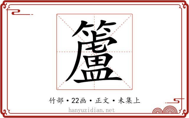 籚