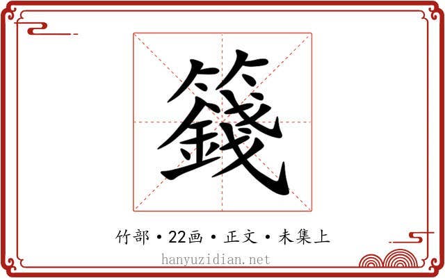 籛