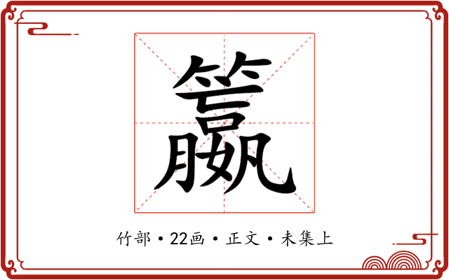 籝