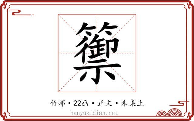 籞