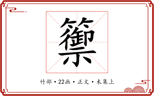 籞