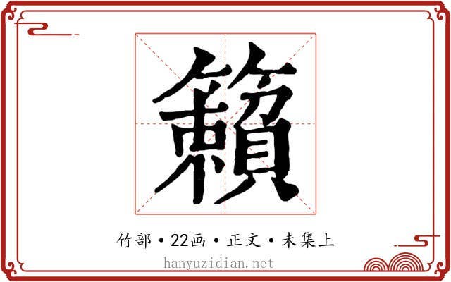 籟