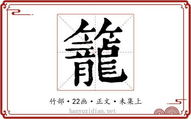 籠