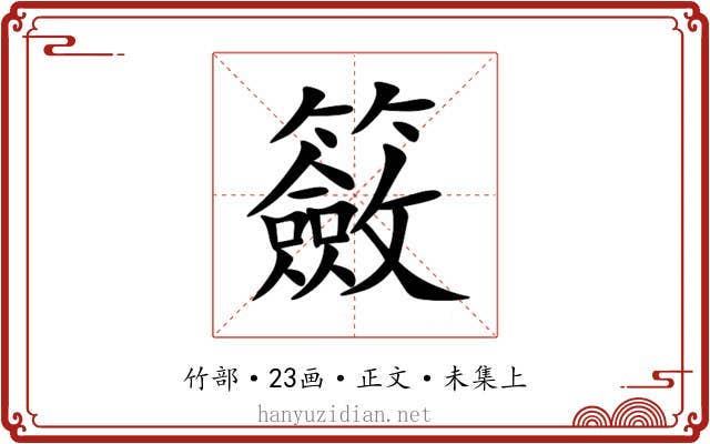 籢