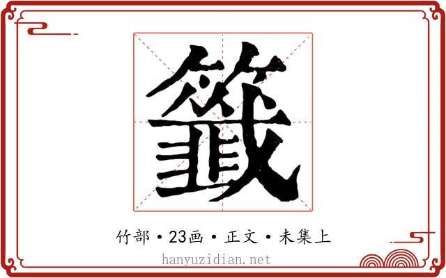 籤