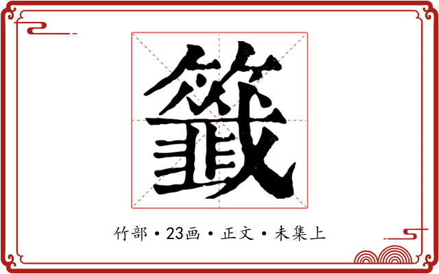 籤