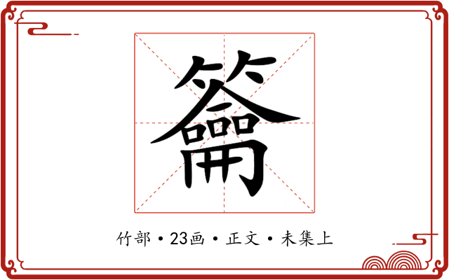 籥