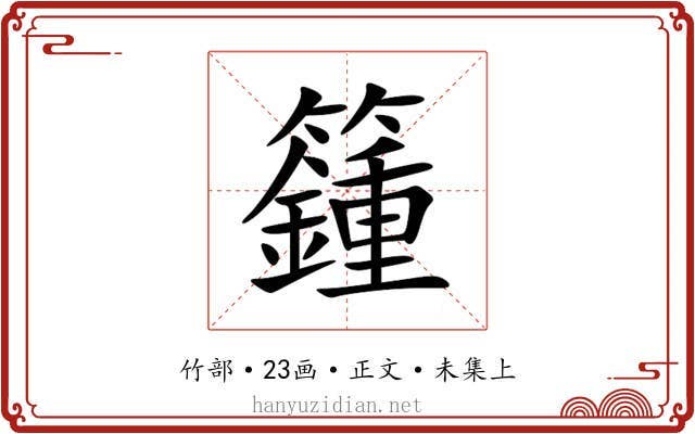 籦